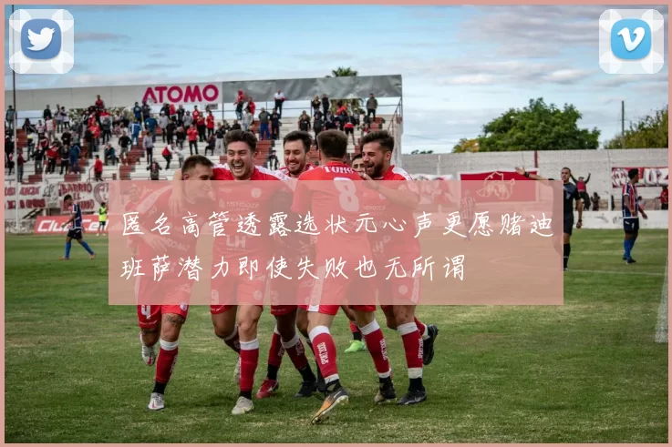 匿名高管透露选状元心声更愿赌迪班萨潜力即使失败也无所谓