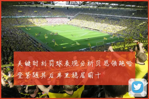 关键时刻罚球表现分析贝恩领跑哈登紧随其后库里稳居前十