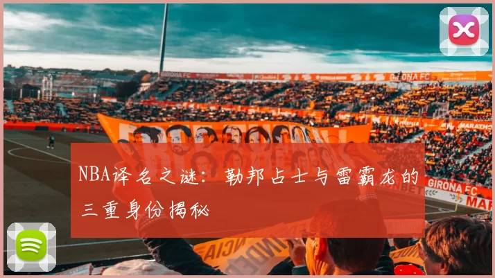 NBA译名之谜：勒邦占士与雷霸龙的三重身份揭秘