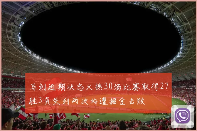 马刺近期状态火热30场比赛取得27胜3负失利两次均遭掘金击败
