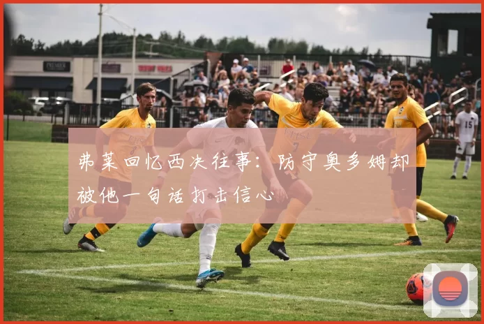 弗莱回忆西决往事：防守奥多姆却被他一句话打击信心
